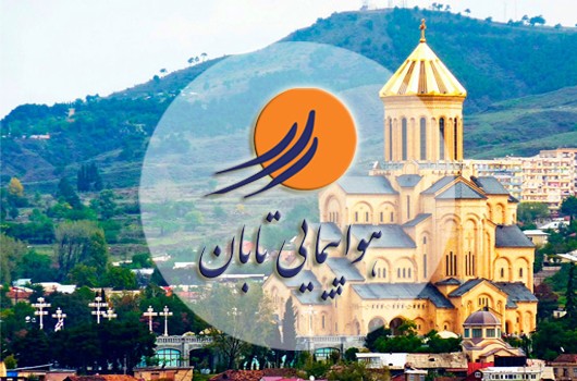 تور گرجستان مهر 98 ( 3 شب و 4 روز) تابان