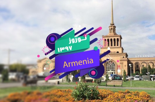 تور ارمنستان نوروز 97(5شب)