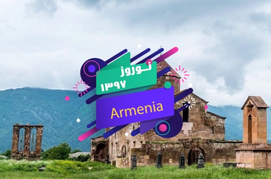 تور ارمنستان نوروز 97(5شب)