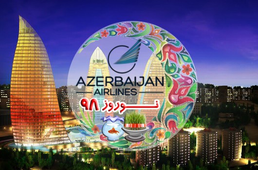 تور باکو ویژه نوروز 98 (4 شب) آذربایجان ایرلاین