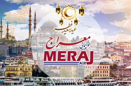 تور استانبول 10 خرداد (7شب و 8 روز) ویژه عید فطر(معراج)