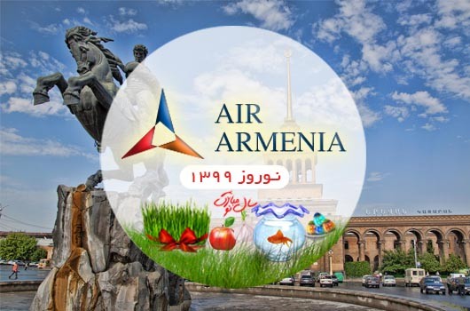 تور ارمنستان نورورز 99 ( 4 شب و 5 روز ) آرمنیا ایر