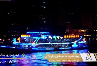 تجربه کروز سواری شبانه در شانگهای