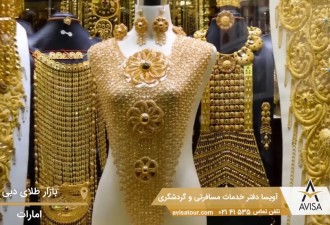 بزرگترین مرکز عرضه طلا در دنیا؛ بازار طلای دبی 