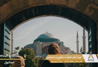 مساجد و کلیسا‌ها؛ دیدینی‌های باشکوه تاریخی در استانبول