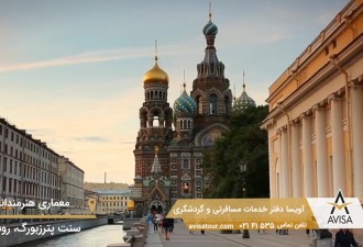 معماری هندرمندانه و خاص در سنت پترزبورگ را تماشا کنید