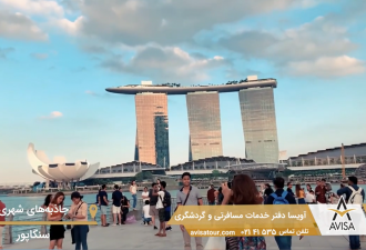 جاذبه‌های تماشایی سنگاپور را ببینید