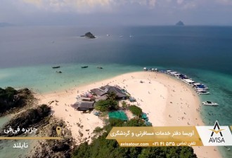 جزیره فی فی یکی از زیبا‌ترین نقاط دنیا را ببینید؛ تایلند