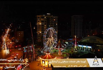 پارک تفریحی و هیجان‌انگیز بوستانچی(bostanci)؛ استانبول