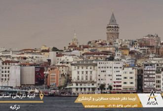 مشهورترین ابنیه تاریخی استانبول را با نگاهی متفاوت ببینید