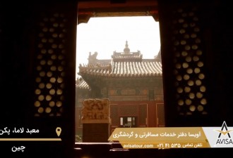 معبد لاما در پکن اقامتگاه امپراطور یونگ ژنگ؛ چین