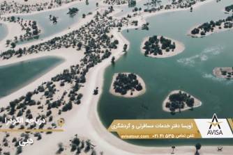 تماشای دریاچه الکودرا در دبی