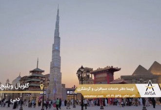گردشی جذاب در گلوبال ویلیج دبی