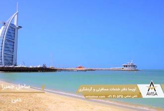 جمیرا، زیباترین و محبوب‌ترین ساحل دبی
