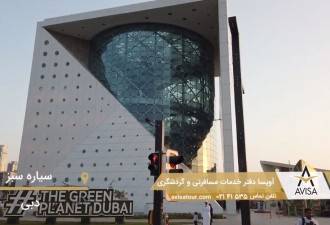 بازدید از سیاره سبز در سفر به دبی