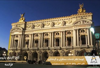 سفر به اروپا؛ تماشای کاخ گارنیه در پاریس