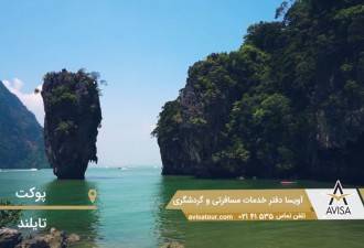 پوکت، بهشت تفریحات تایلند